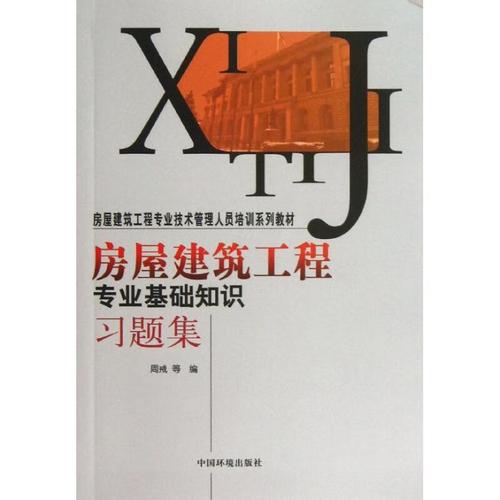 房屋建筑工程专业基础知识习题集 环境科学出版社 周戒,等 著作 新华