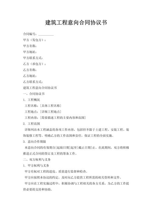 建筑工程意向合同协议书