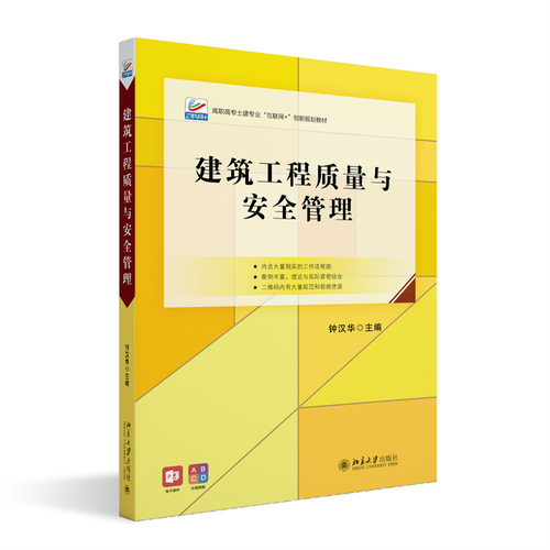 建筑工程质量与安全管理 高职高专土建专业"互联网+"创新规划教材