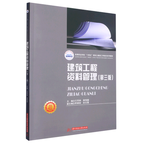 建筑工程资料管理(附工程施工图设计第3版高等职业学校十四五规划土建类工学结合系列教材)