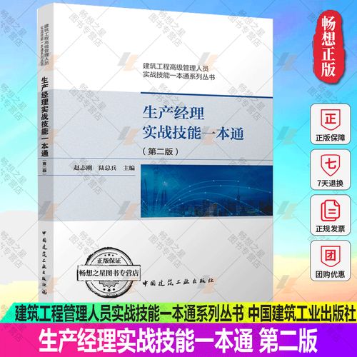 正版包邮 生产经理实战技能一本通 第二版 赵志刚 建筑工程管理人员