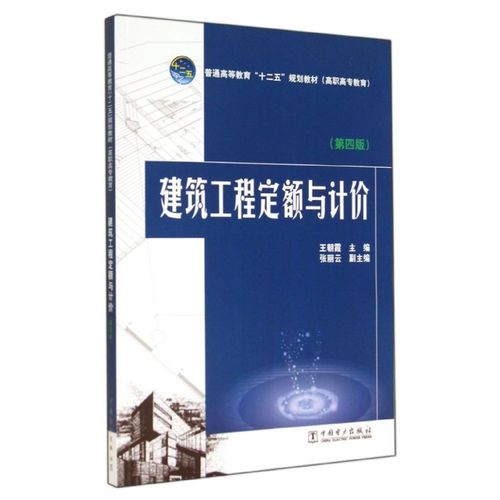 建筑工程定额与计价 第4版 王朝霞 普通高等教育十二五规划教材