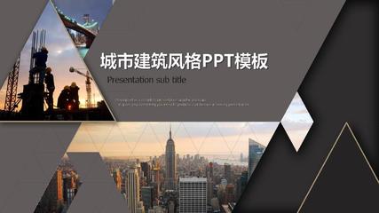城市建筑工程风格PPT模板