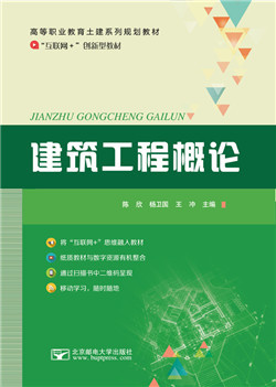 建筑工程概论(微课版)