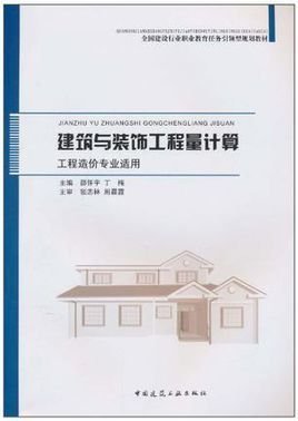 建筑与装饰工程量计算
